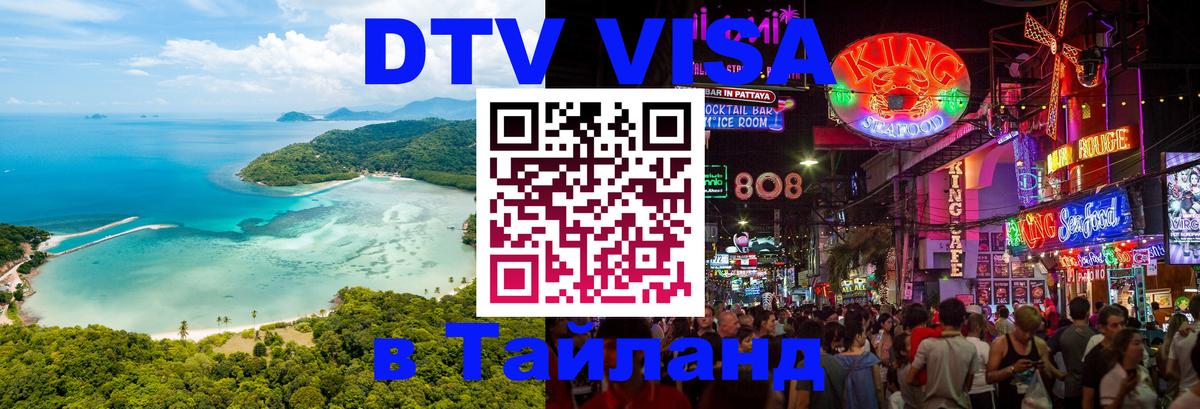 DTV виза Тайланд Электросталь 