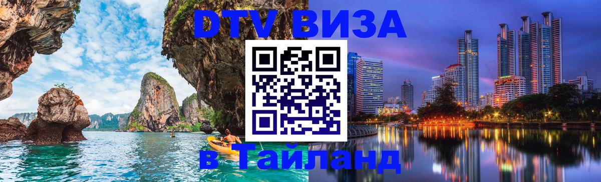 DTV Visa Thailand — прайс и условия, виза без дополнительных документов - Электросталь  21.11.2025 
