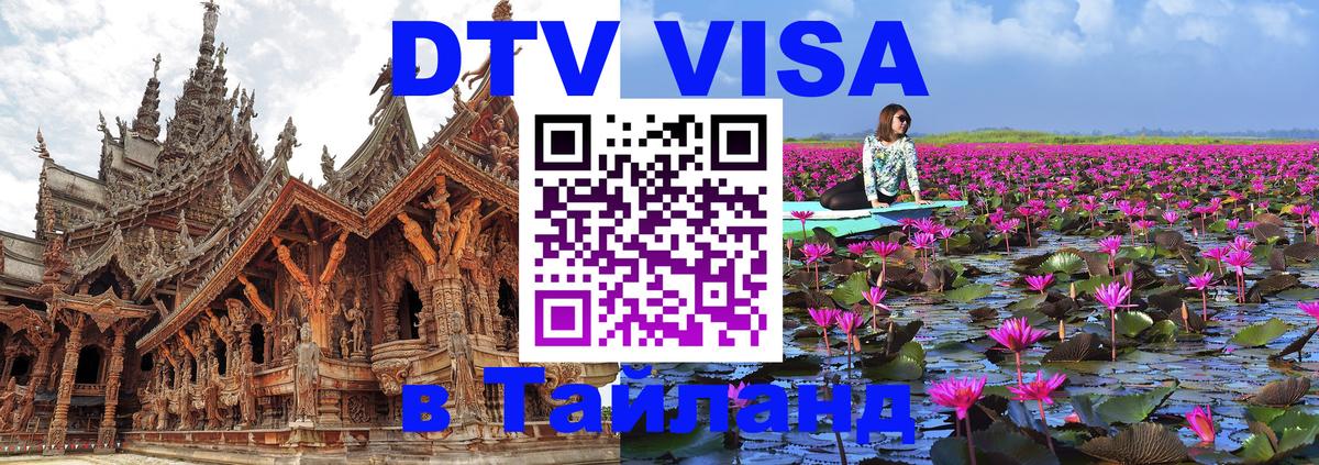 Сколько стоит виза DTV в Тайланд 