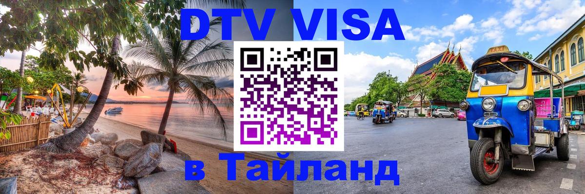 DTV Visa Thailand — прайс и условия, виза без дополнительных документов - 